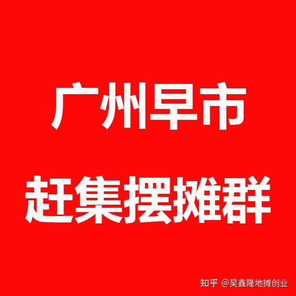 想找广州地摊最多的地方？这份实用攻略赶紧收好！
