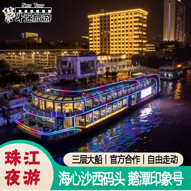想买珠江夜游海心沙码头船票?在线轻松预订超简单!