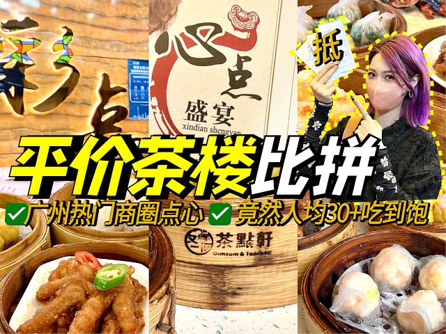 广州一品香茶楼消费贵不贵?街坊分享真实人均价格!