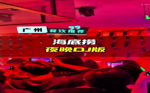 广州有名的蹦迪夜店有哪些？这几家气氛超好值得去！