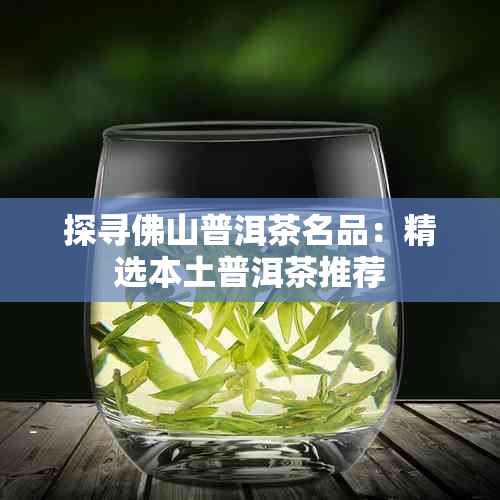 佛山品茶去哪里好?本地人推荐这几个清静茶馆!