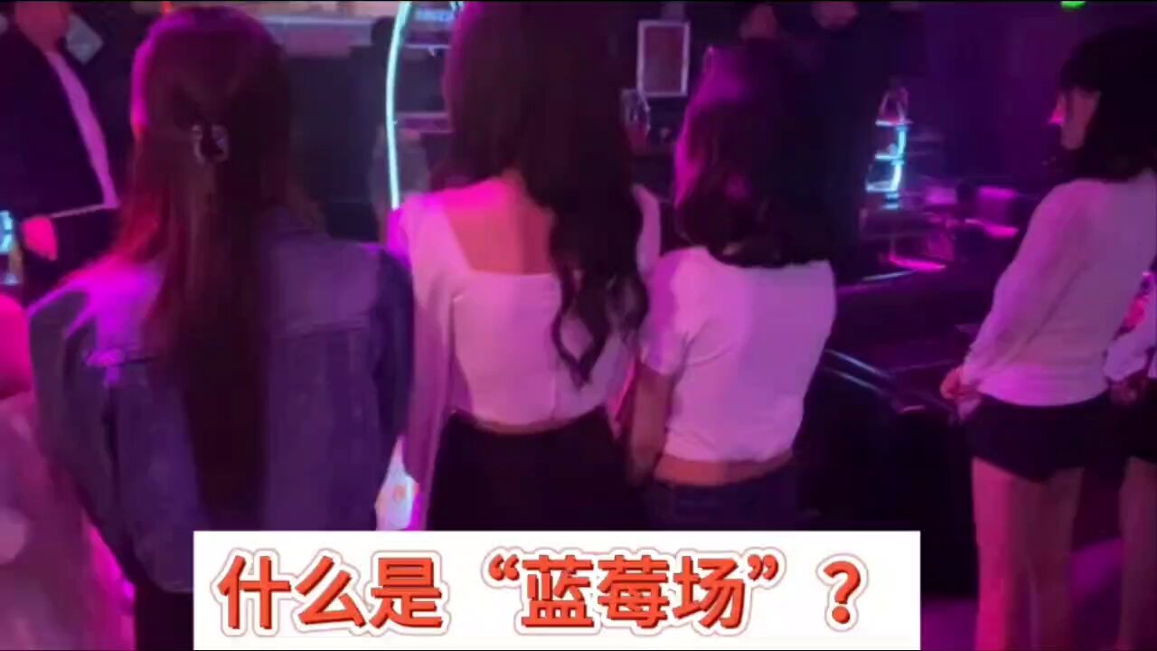 ktv拖鞋场和真空场 蓝莓场内幕揭秘,了解这些才算真正懂行。
