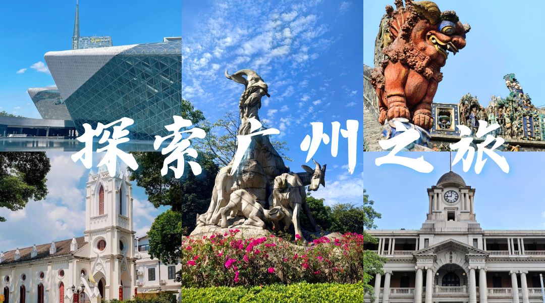 广州市一日游最佳安排怎么选?这样玩才最地道!