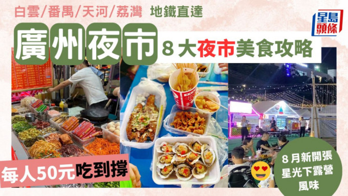 广州夜市街哪里最好的选择,这份地道美食攻略快收好!