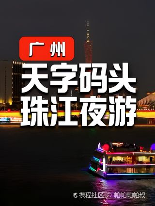 珠江夜游门票一览表怎么选?这份购票指南请收好!