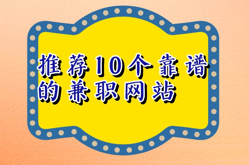 广州兼职网哪个平台好?本地人都推荐这几个找活!