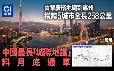 广深莞佛肇城际线路图出行方便吗？这份规划行程必备！