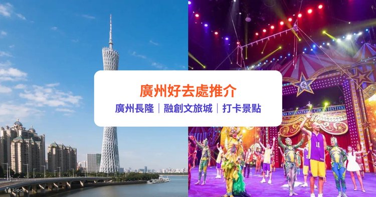 广州旅游必去十大景点推荐(2024最新)跟着本地人玩转羊城!