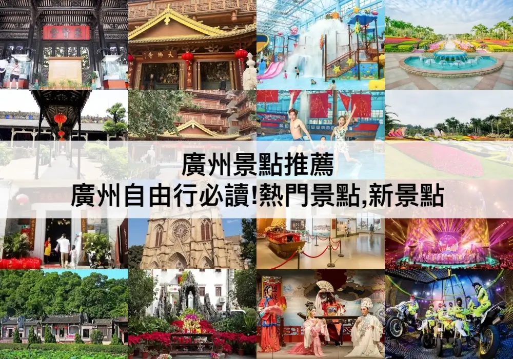 广州旅游必去十大景点推荐(2024最新)跟着本地人玩转羊城!