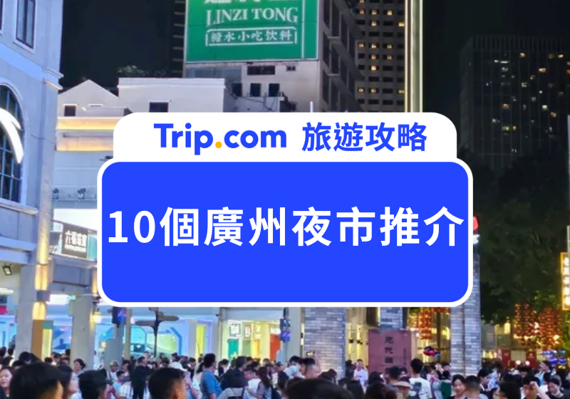 广州著名夜市小吃街怎么去最方便?交通指南一看就懂!