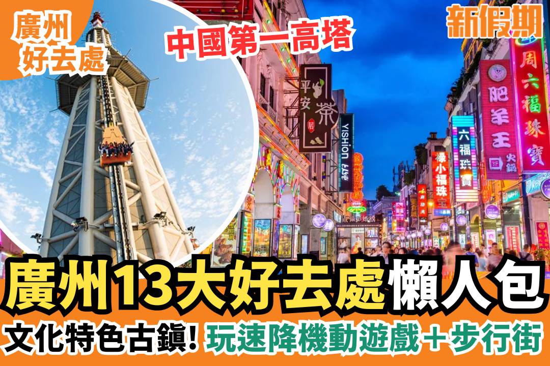 广州旅游必去十大景点推荐(2024最新)跟着本地人玩转羊城!